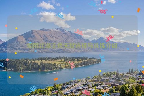 烟雨江湖主角天赋选择与洗练介绍